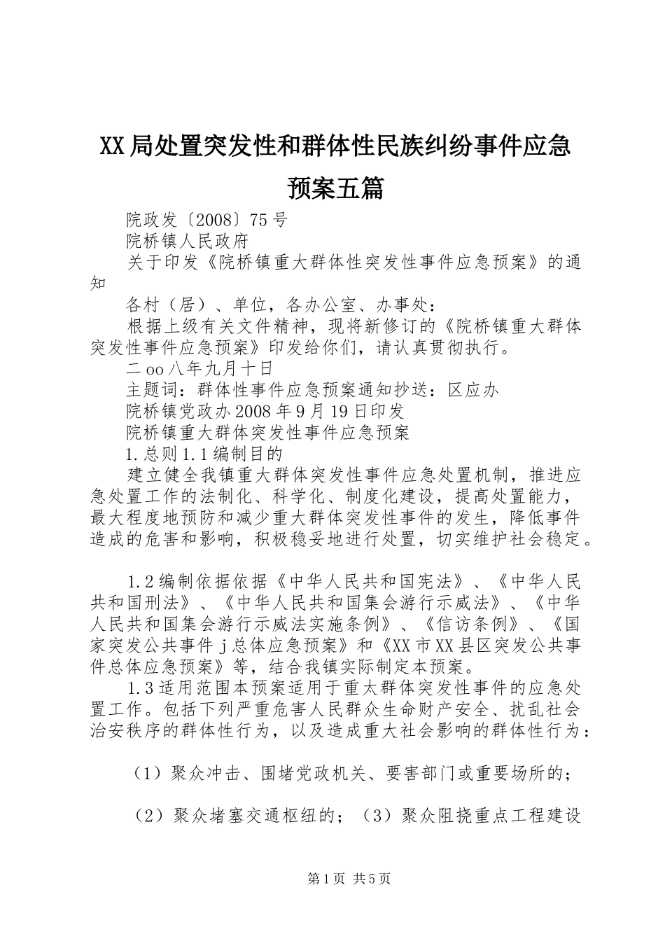 XX局突发性和群体性民族纠纷事件应急预案五篇_第1页