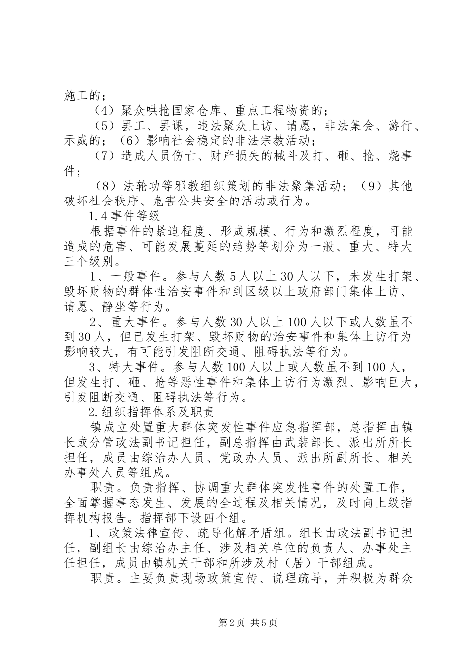 XX局突发性和群体性民族纠纷事件应急预案五篇_第2页