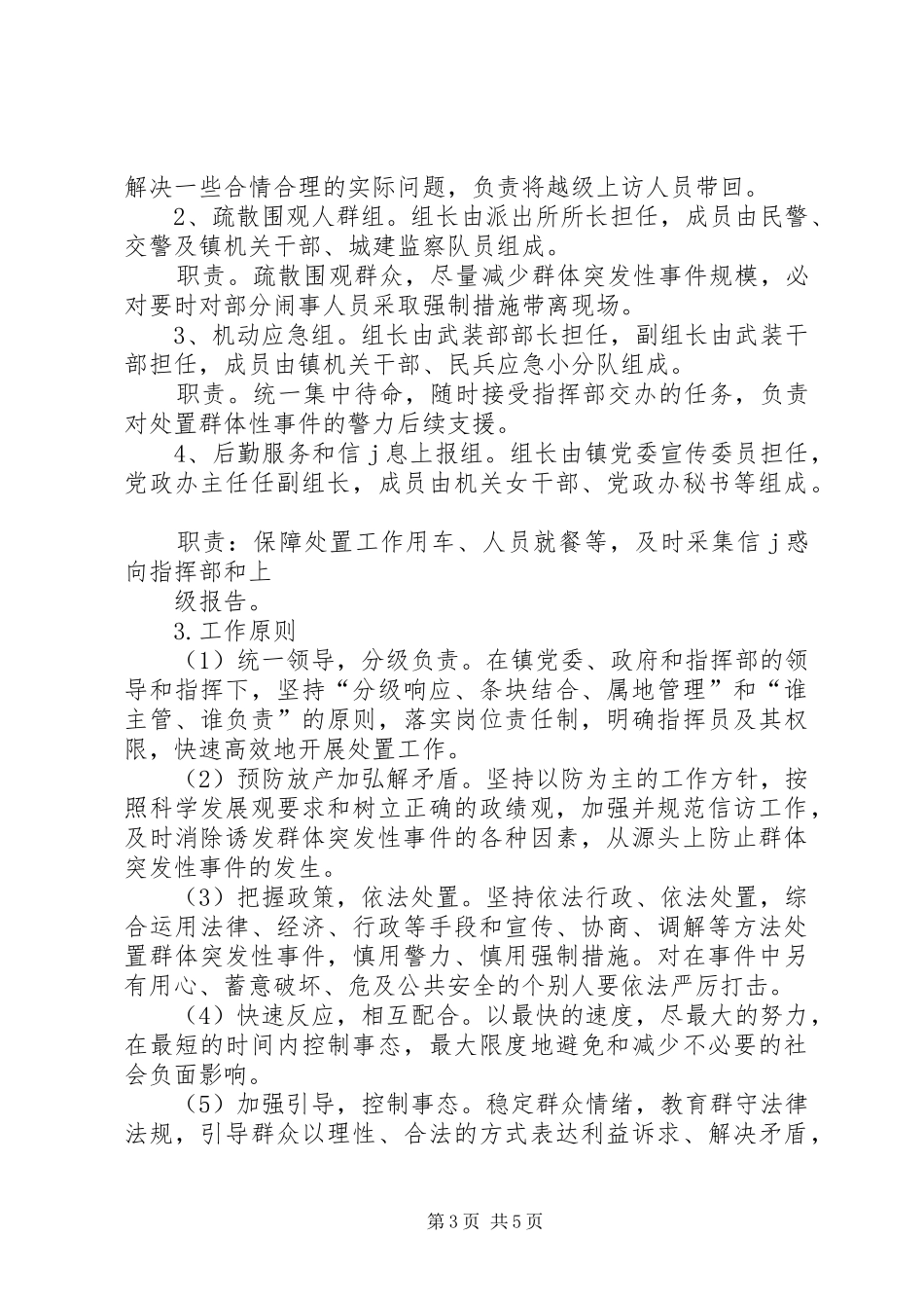 XX局突发性和群体性民族纠纷事件应急预案五篇_第3页