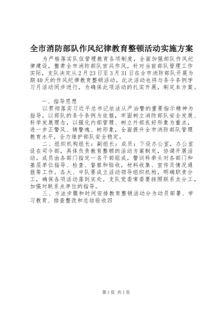 全市消防部队作风纪律教育整顿活动方案