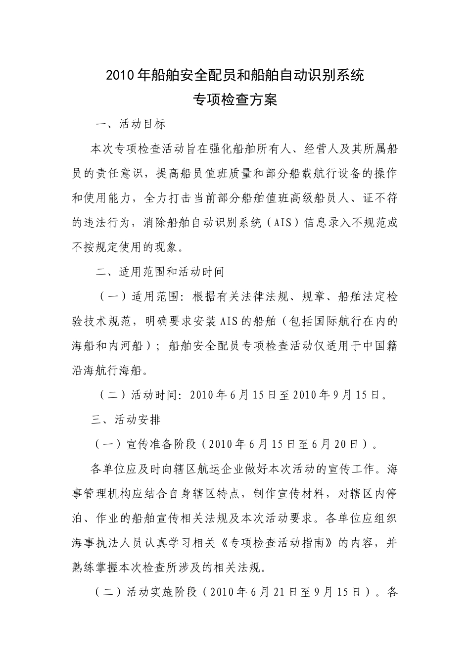 XXXX年船舶安全配员和船舶自动识别系统专项检查方案_第1页