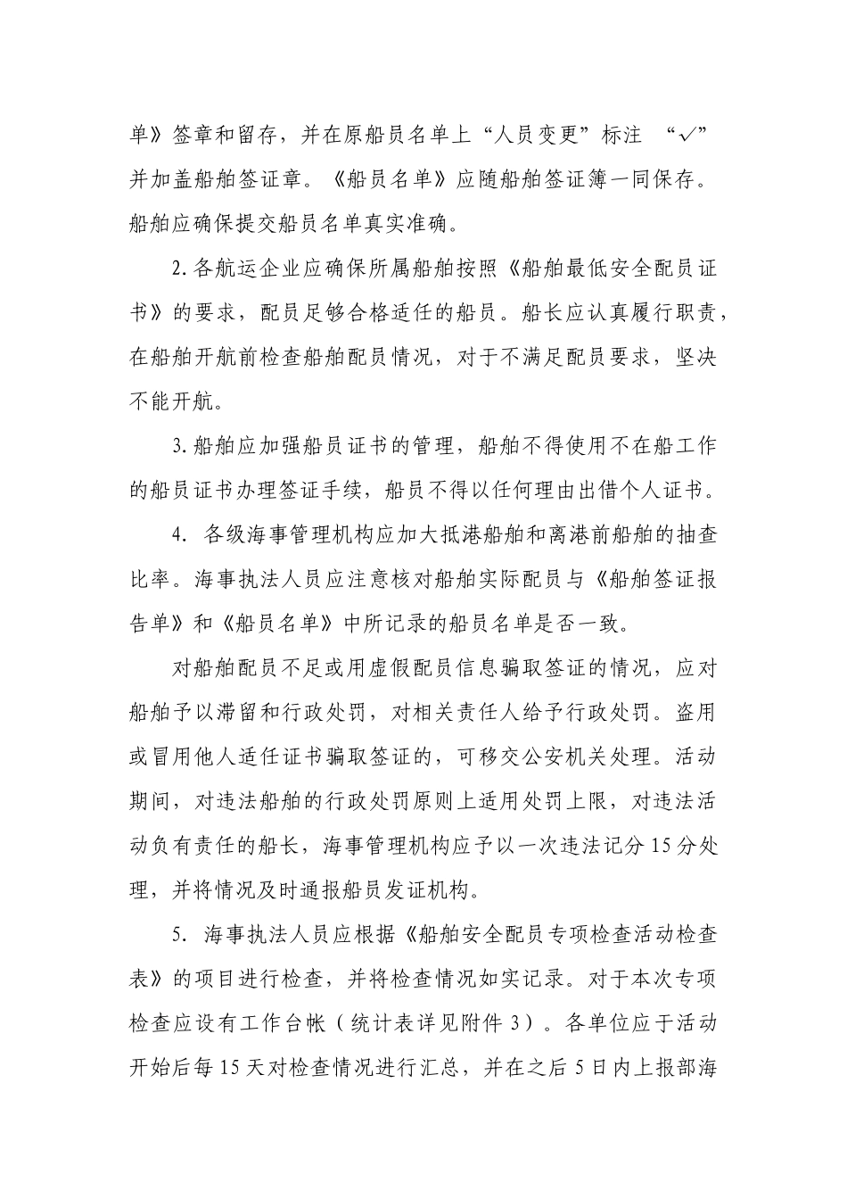 XXXX年船舶安全配员和船舶自动识别系统专项检查方案_第3页