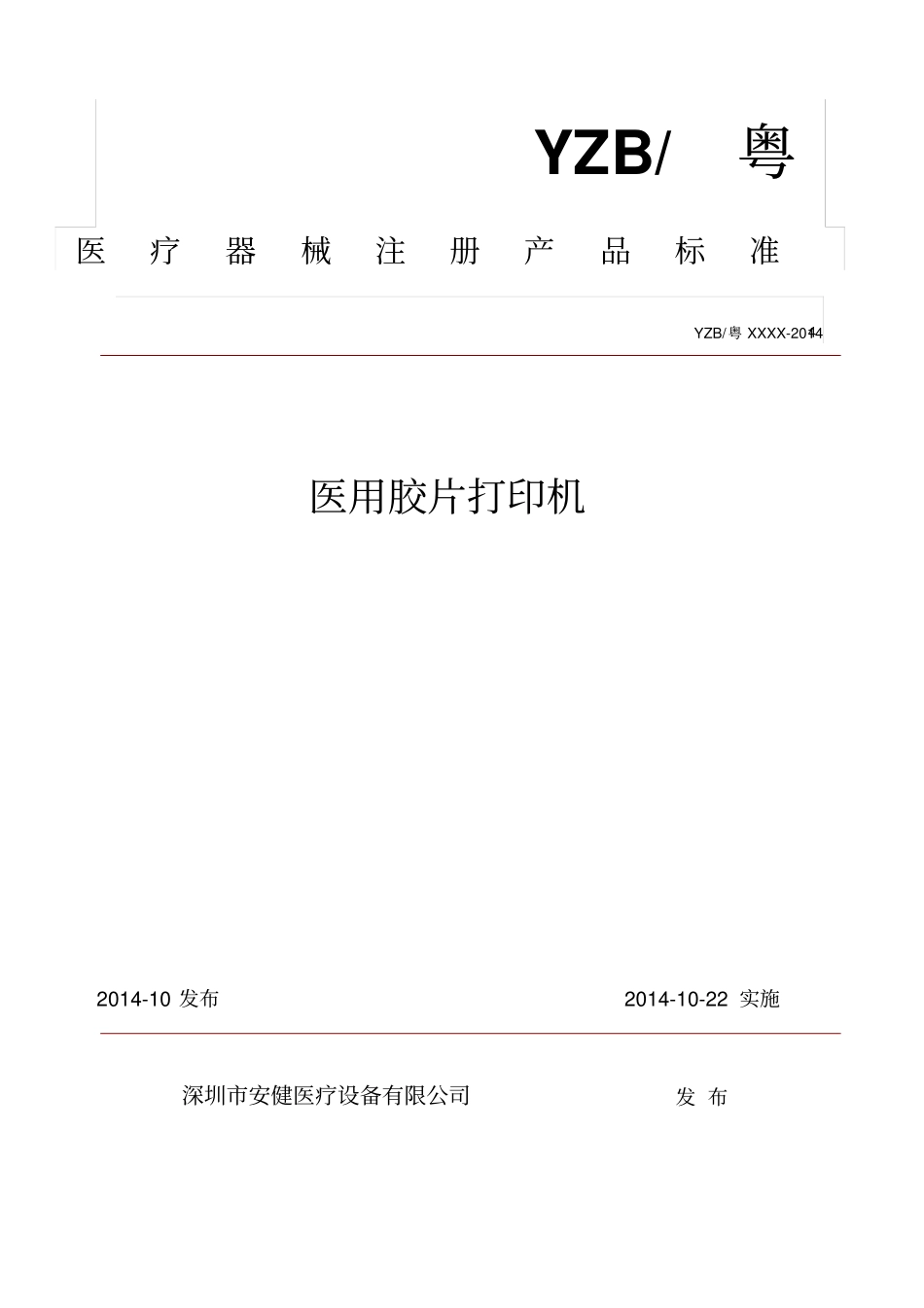 医用胶片打印机标准xiu2_第1页