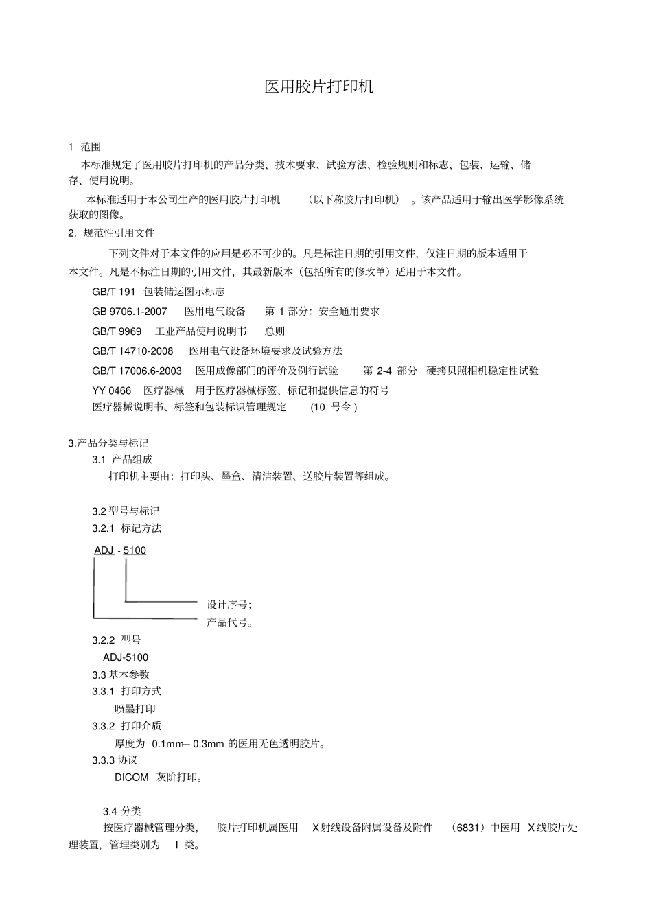 医用胶片打印机标准xiu2_第3页