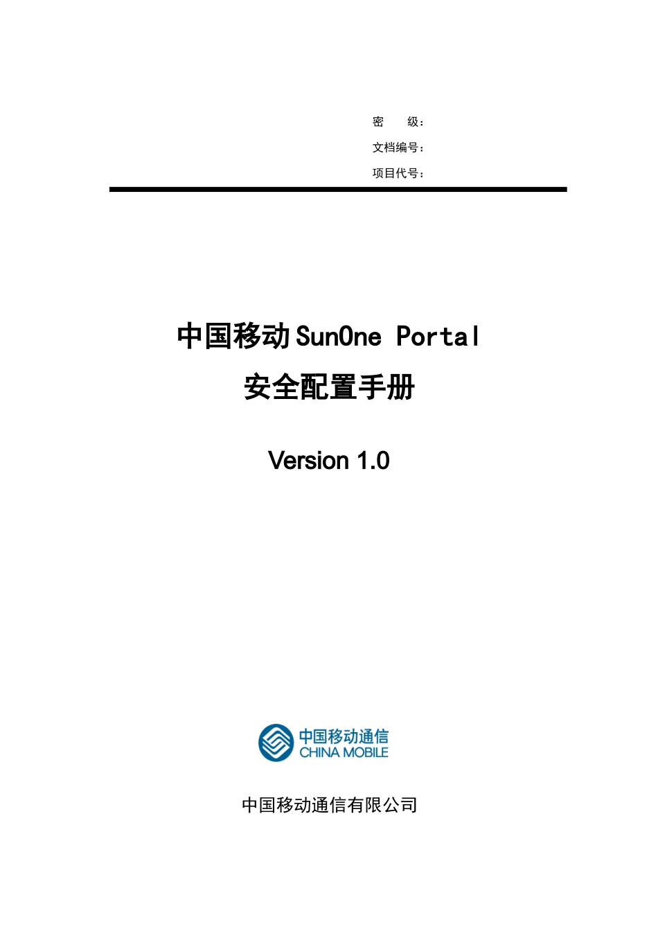 中国移动SunOnePortal门户系统安全配置手册_第1页