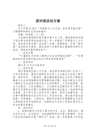 面对面活动实施方案