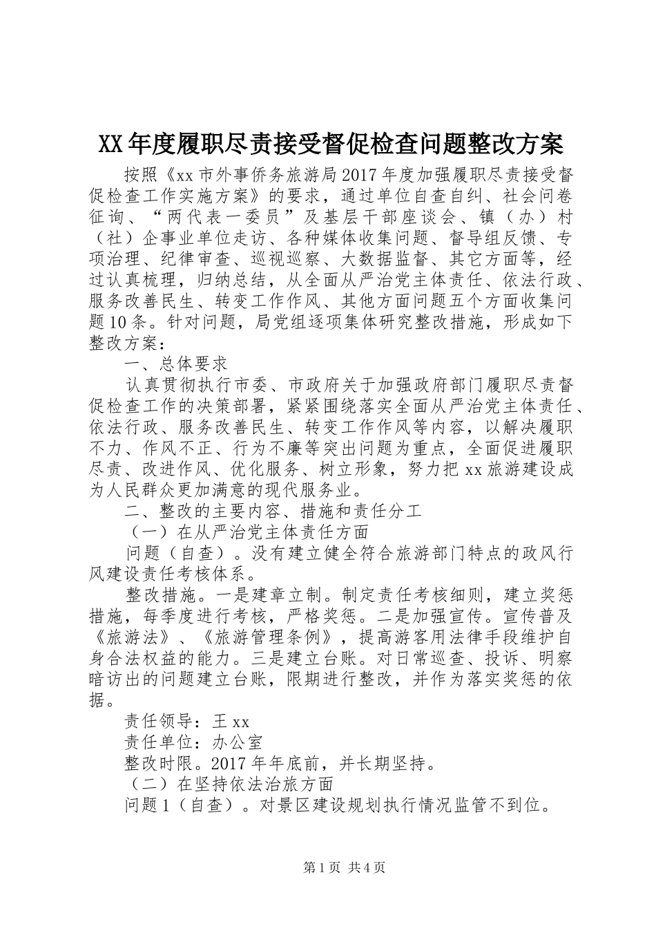 XX年度履职尽责接受督促检查问题整改实施方案_第1页