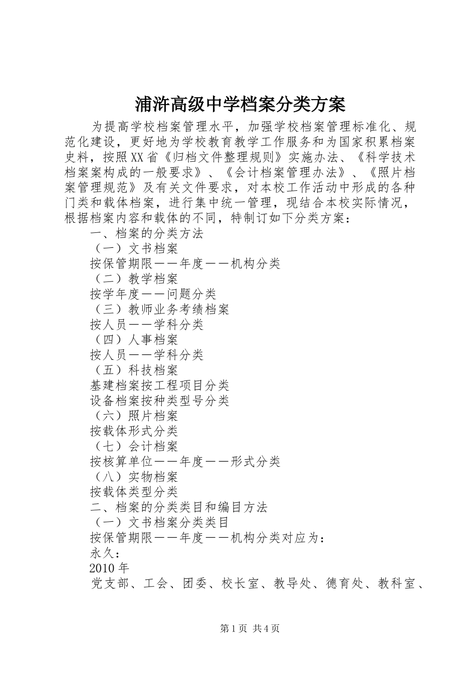 浦浒高级中学档案分类实施方案_第1页