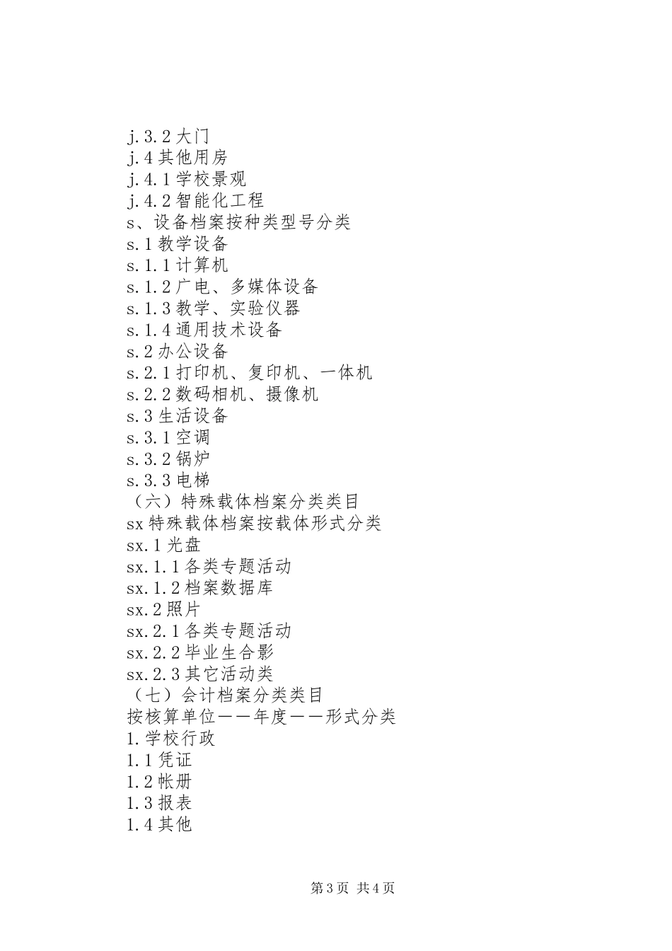 浦浒高级中学档案分类实施方案_第3页