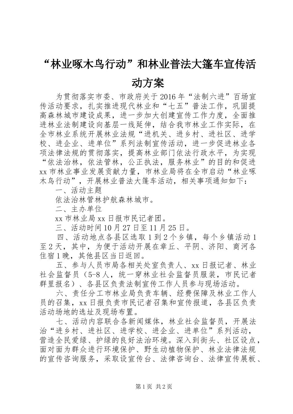 “林业啄木鸟行动”和林业普法大篷车宣传活动实施方案_第1页