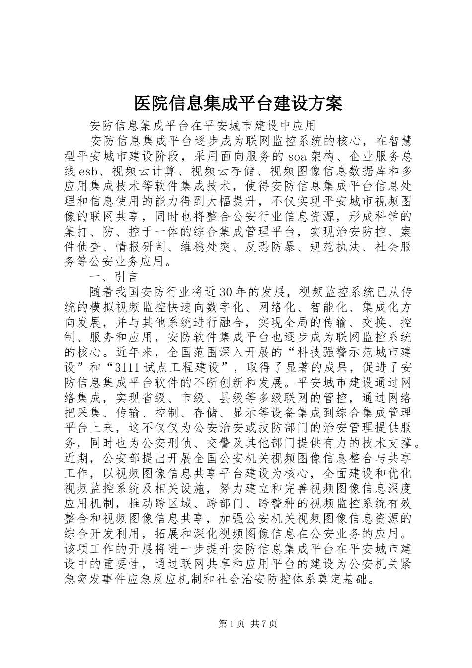 医院信息集成平台建设实施方案_第1页