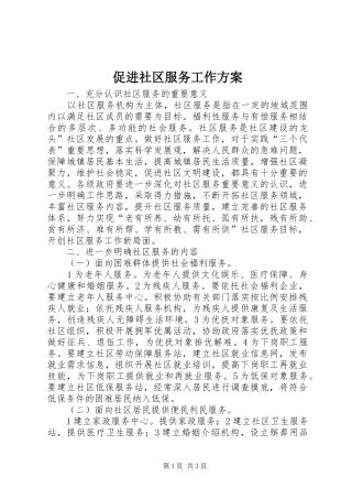 促进社区服务工作实施方案
