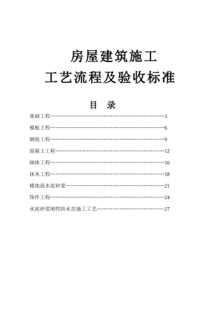 房屋建筑施工工艺流程