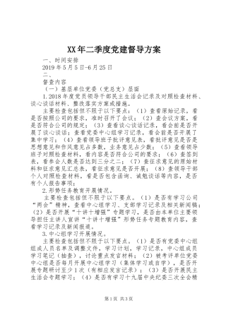 XX年二季度党建督导实施方案