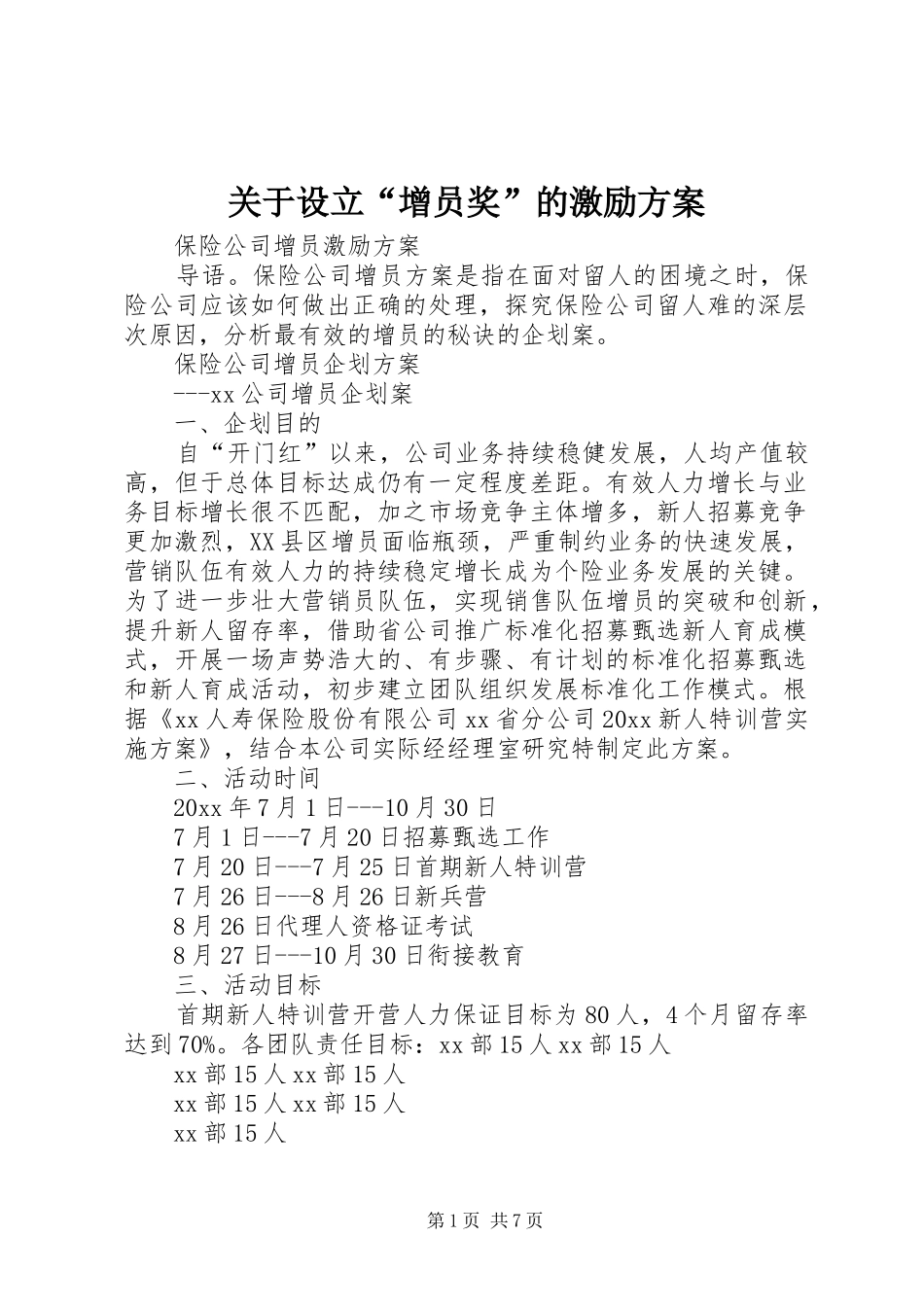 关于设立“增员奖”的激励实施方案_第1页