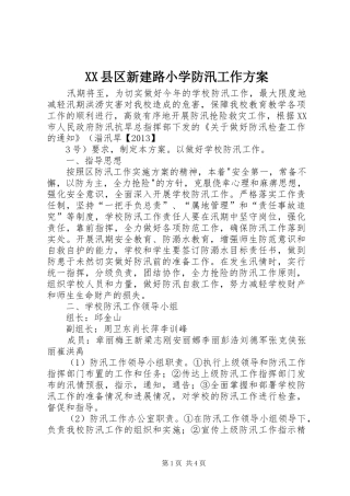 XX县区新建路小学防汛工作实施方案