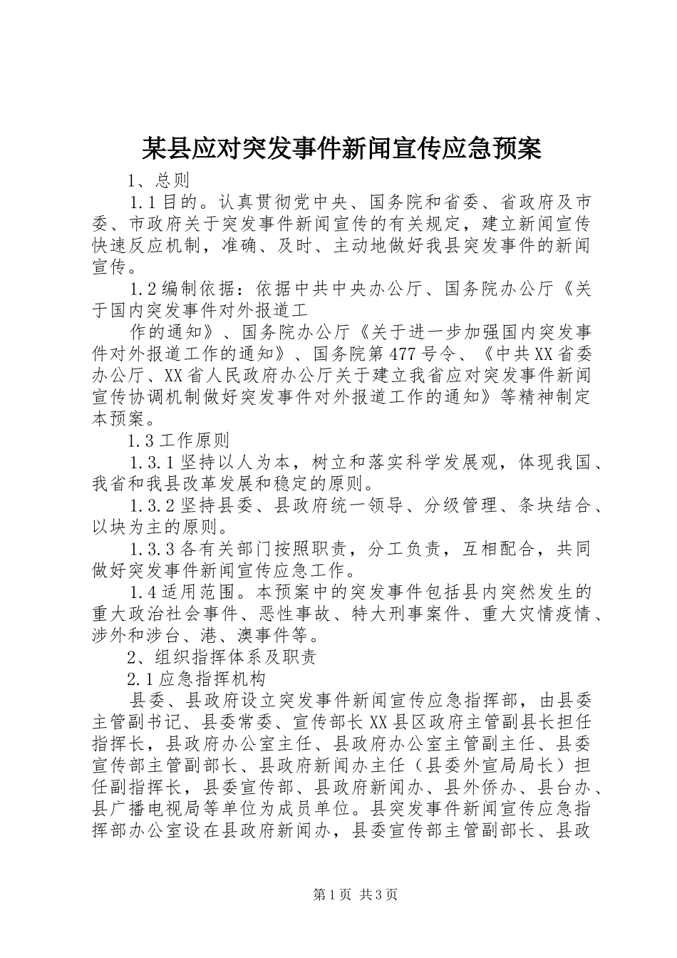 某县应对突发事件新闻宣传应急处理预案_第1页