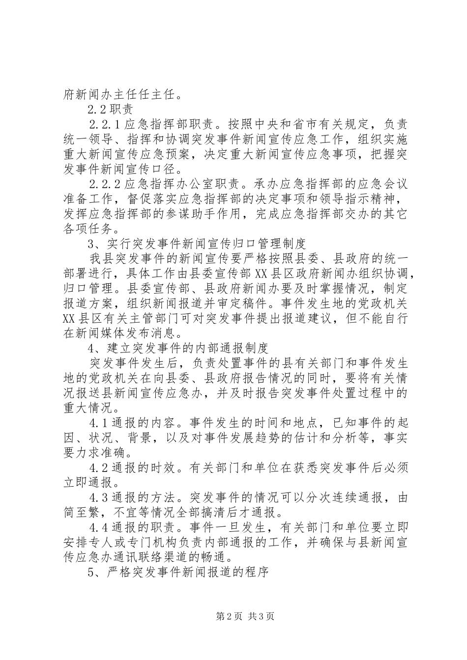 某县应对突发事件新闻宣传应急处理预案_第2页