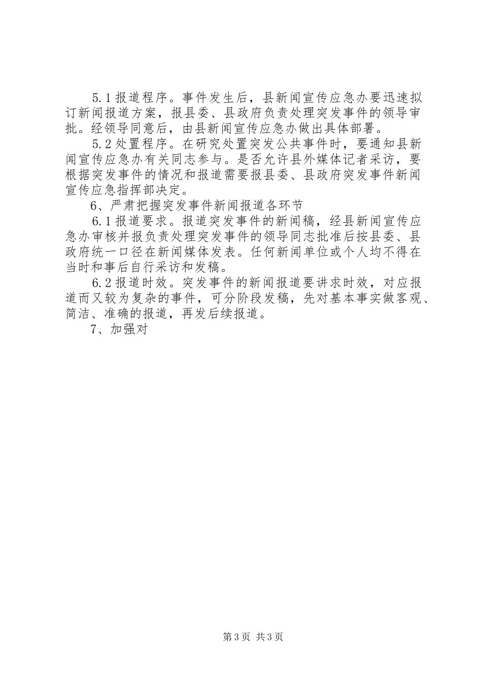 某县应对突发事件新闻宣传应急处理预案_第3页