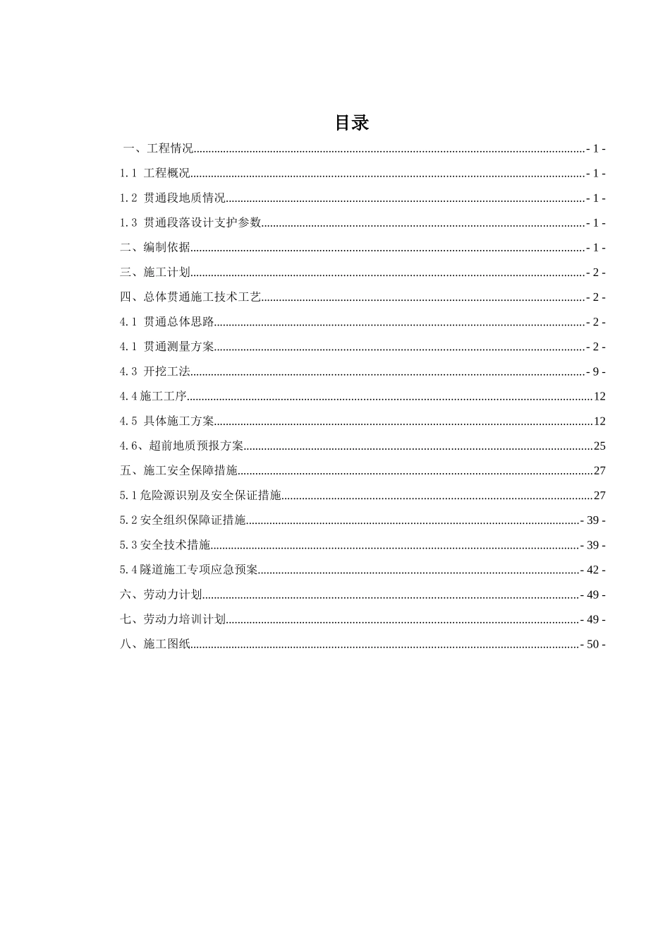 杨梅山隧道右洞贯通施工技术方案_第1页