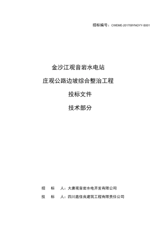 庄观公路边坡综合整治工程技术部分