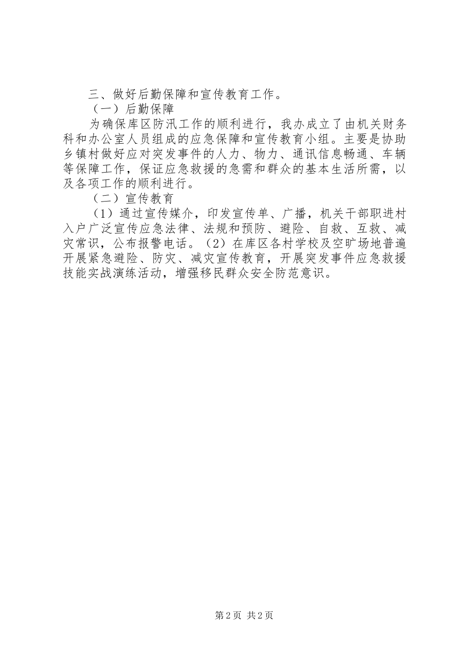 移民办公室防汛应急处置预案_第2页