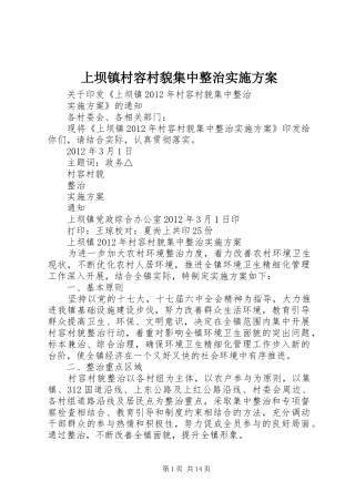 上坝镇村容村貌集中整治方案