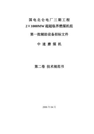 国电北仑电厂磨煤机技术规范书(最终版)