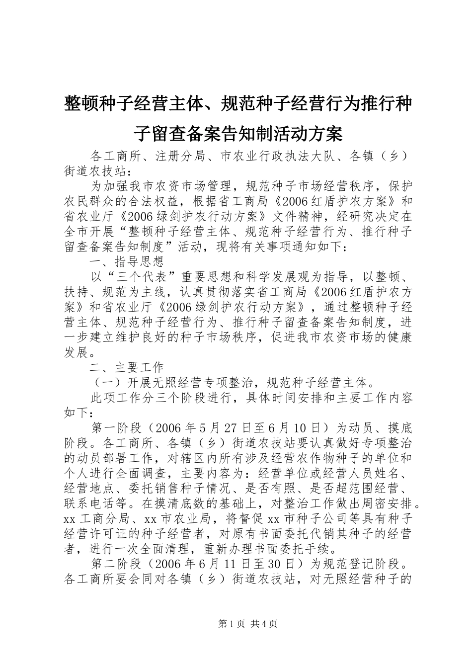 整顿种子经营主体、规范种子经营行为推行种子留查备案告知制活动实施方案_第1页