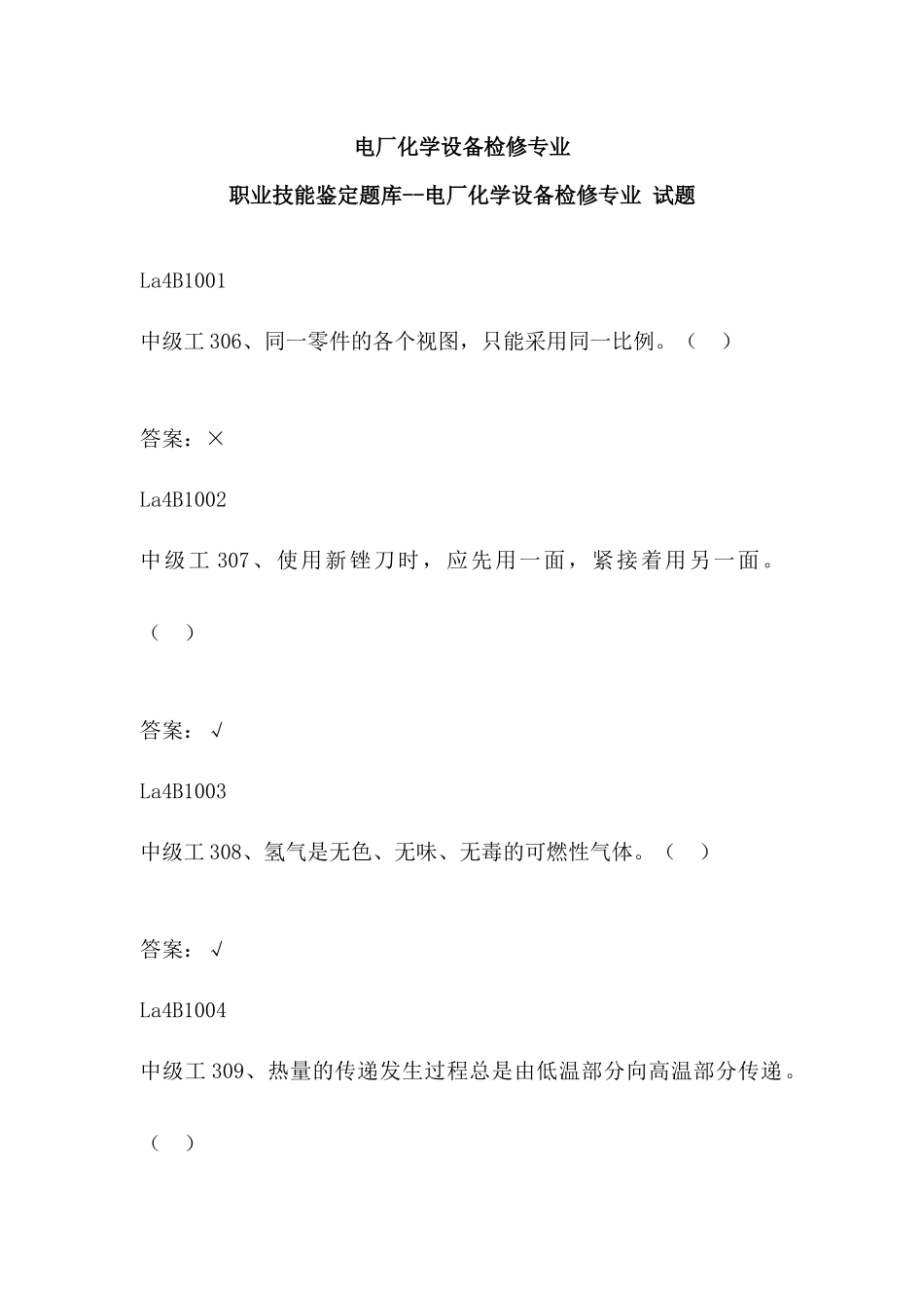 电厂化学设备检修专业-选择题_第1页