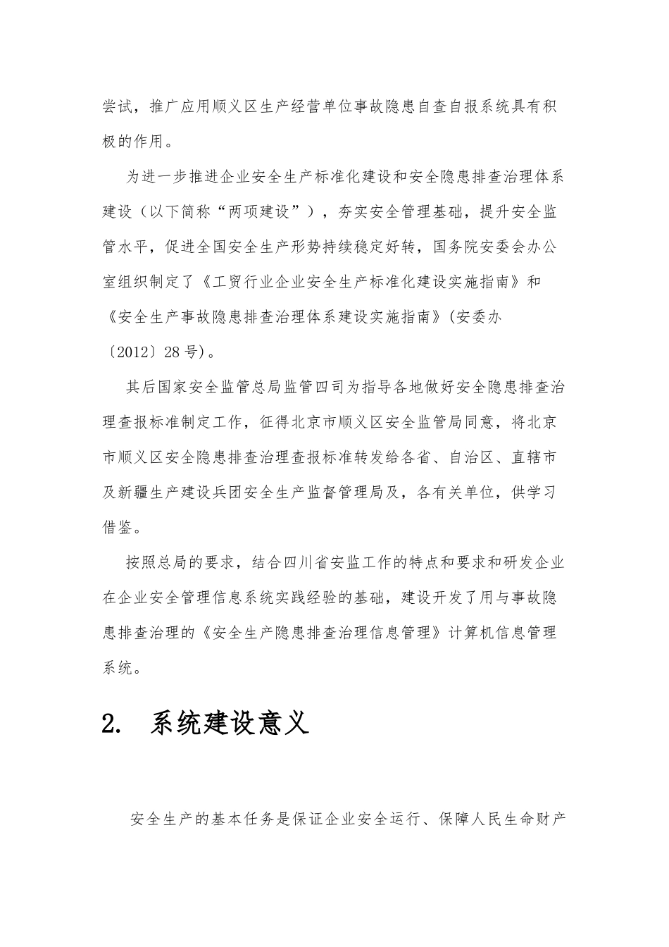某省安全生产隐患排查治理信息管理系统方案设计_第3页