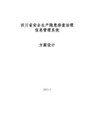某省安全生产隐患排查治理信息管理系统方案设计