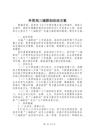 外贸局三城联创活动实施方案