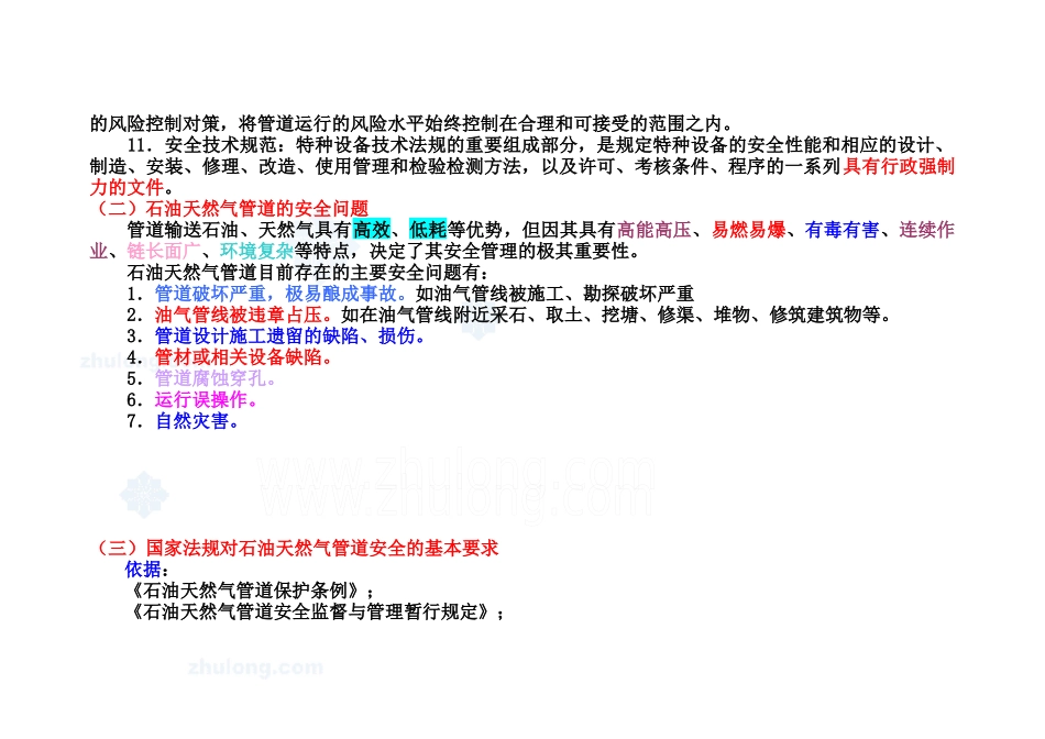 石油天然气管道安全运行及维护secret_第2页
