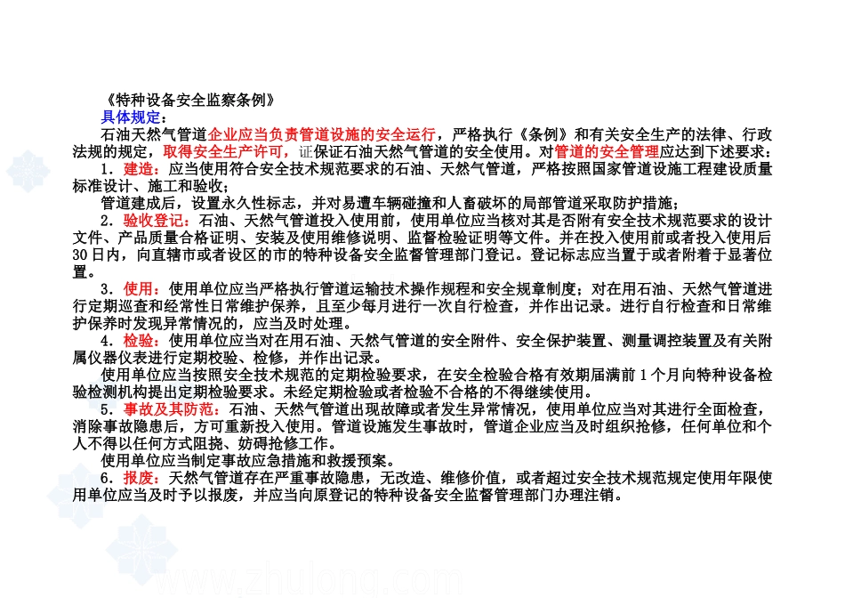 石油天然气管道安全运行及维护secret_第3页