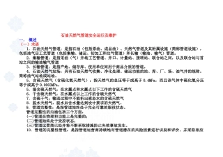 石油天然气管道安全运行及维护secret