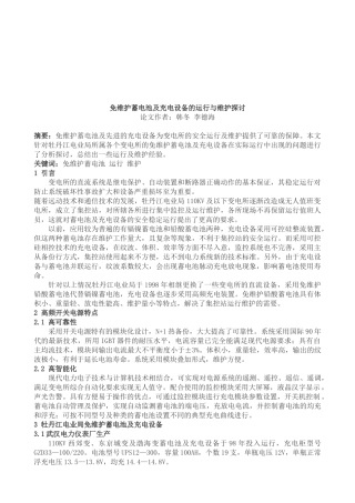 免维护蓄电池及充电设备的运行与维护探讨