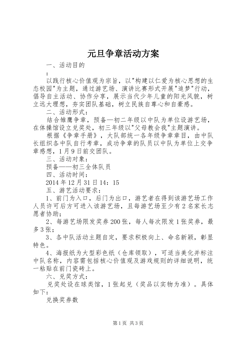 元旦争章活动实施方案_第1页