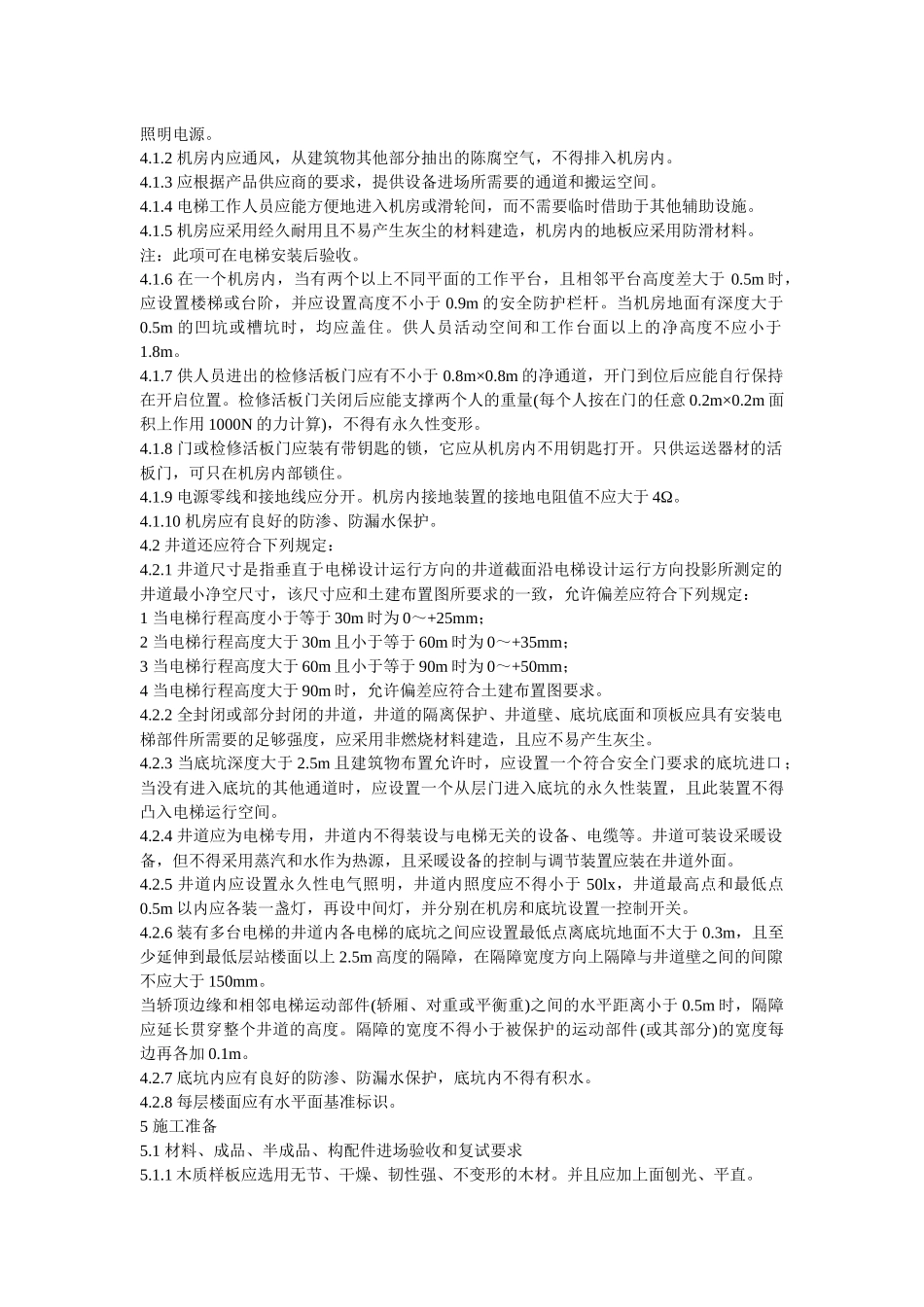 电梯安装工程施工工艺要求_第2页