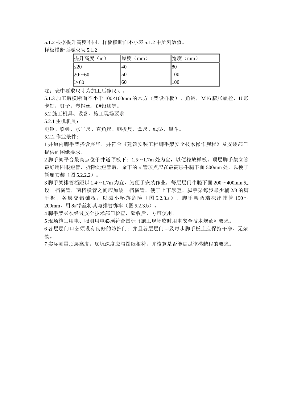 电梯安装工程施工工艺要求_第3页