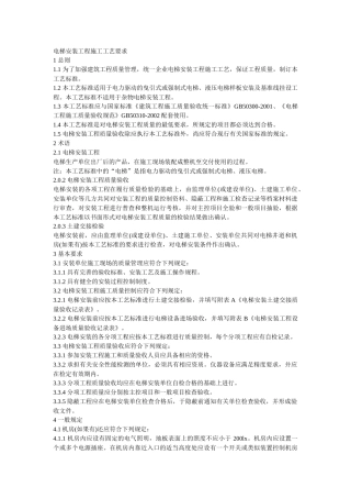 电梯安装工程施工工艺要求