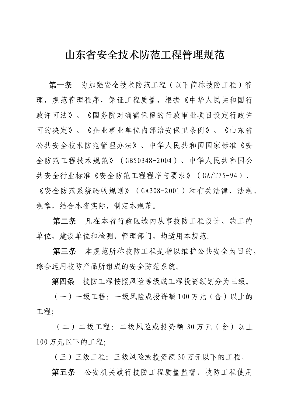 山东省安全技术防范工程管理规范_第1页