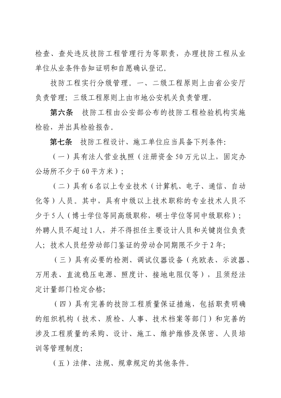 山东省安全技术防范工程管理规范_第2页