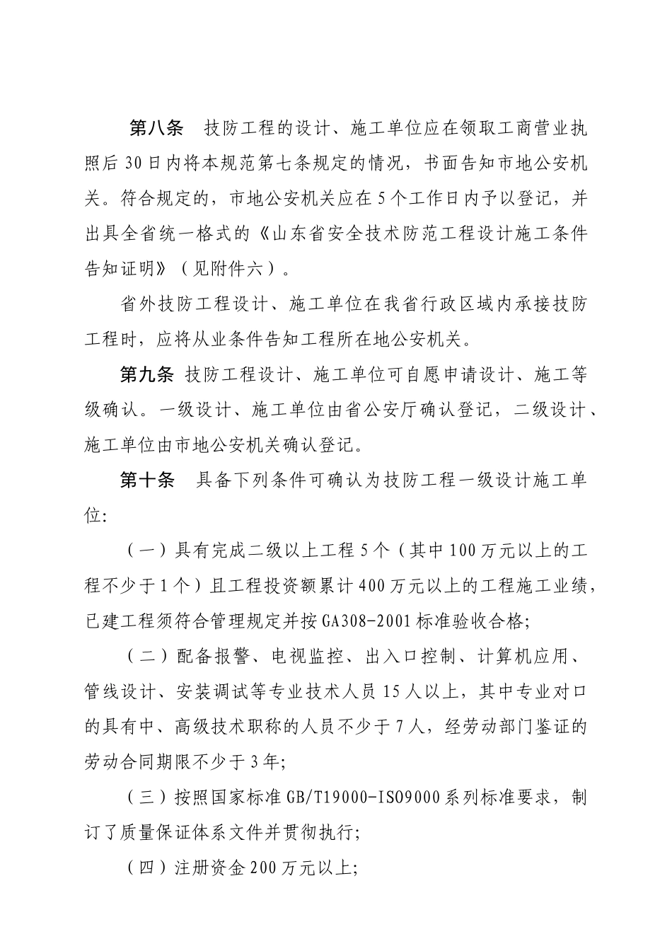 山东省安全技术防范工程管理规范_第3页