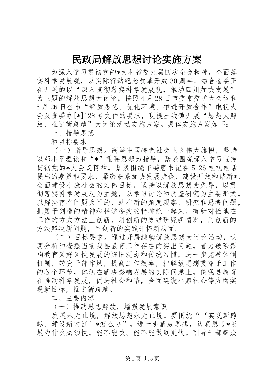 民政局解放思想讨论方案_第1页