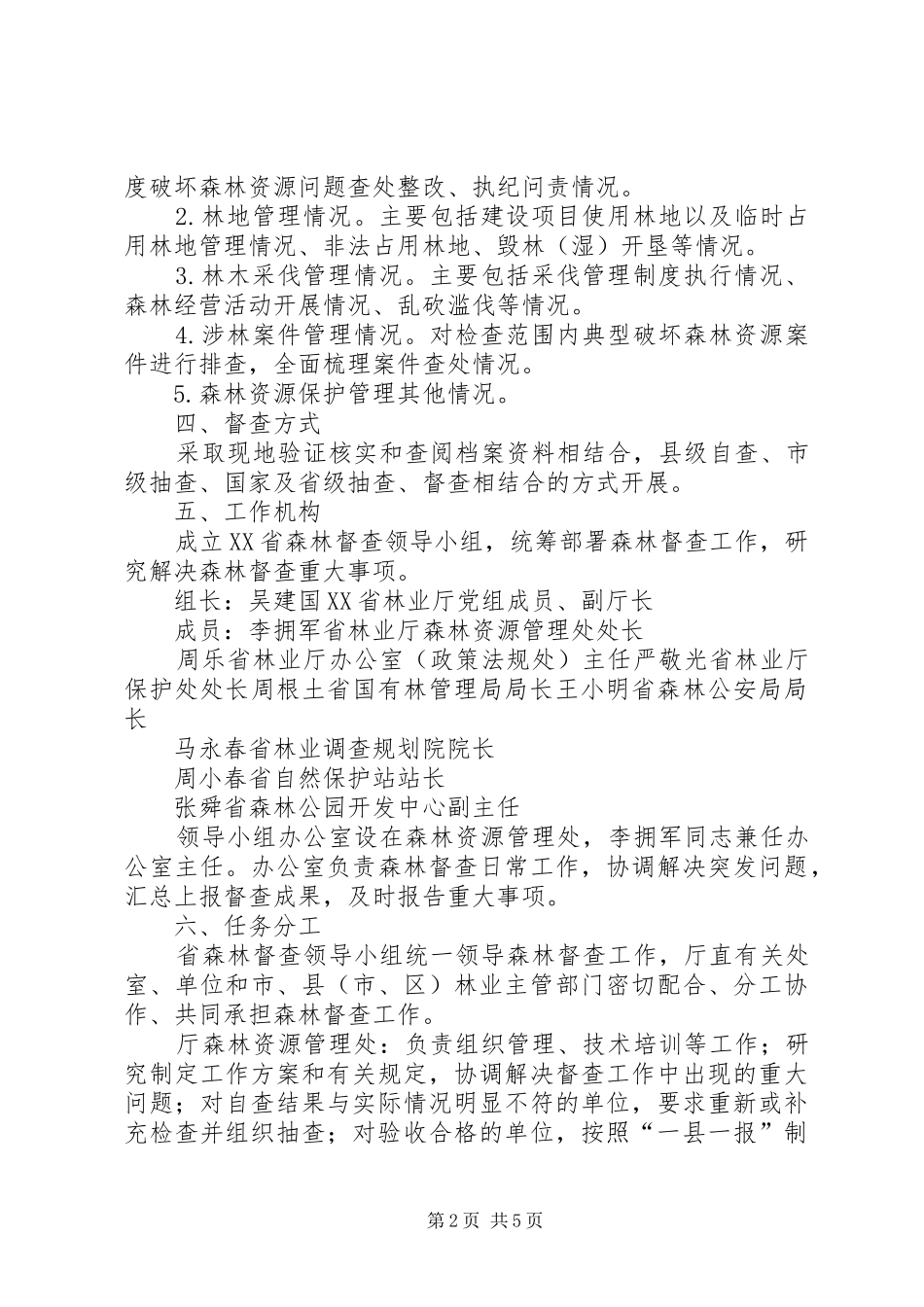 安徽森林督查工作实施方案_第2页