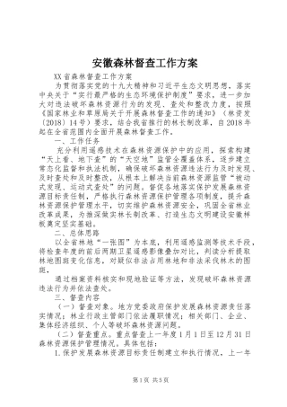 安徽森林督查工作实施方案