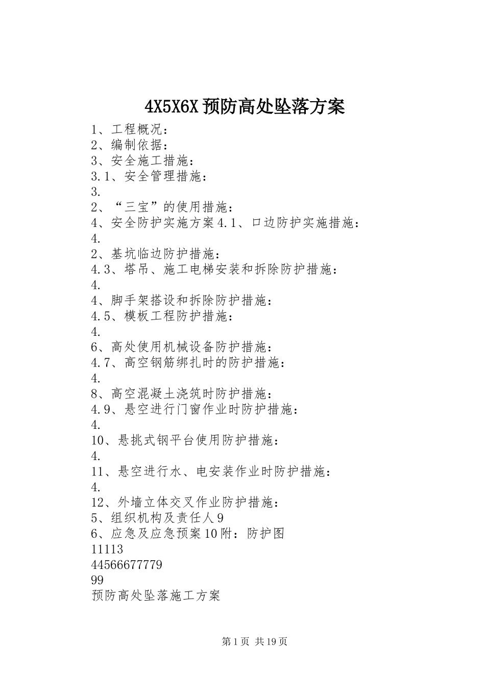 XX6X预防高处坠落实施方案_第1页