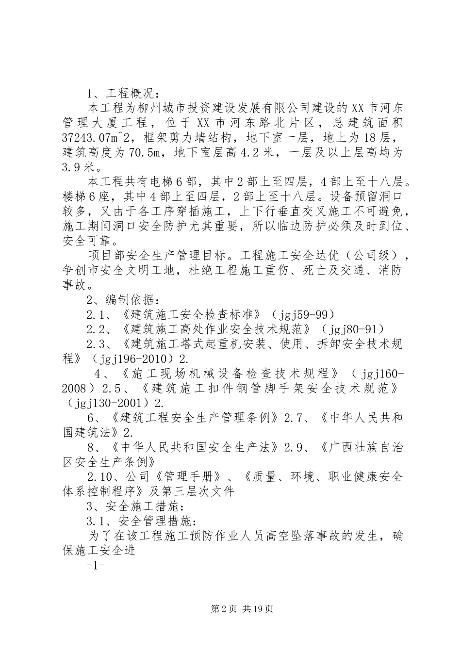 XX6X预防高处坠落实施方案_第2页