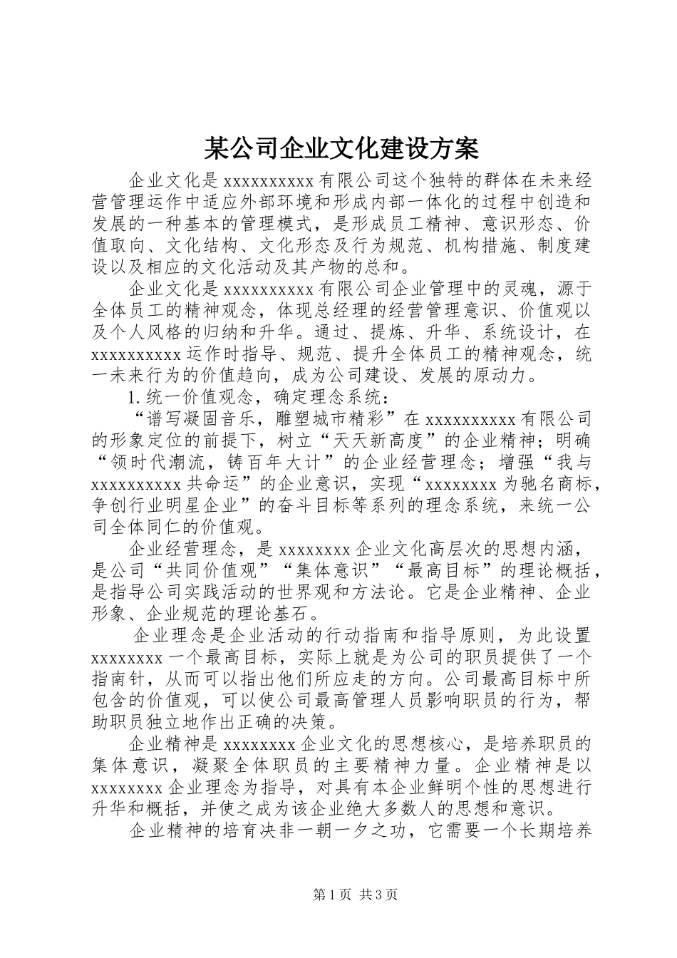 某公司企业文化建设实施方案_第1页